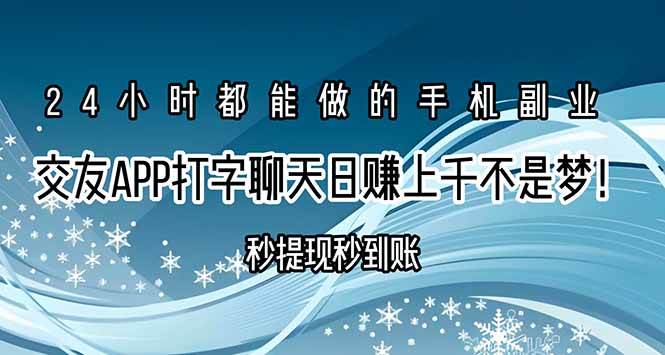 （15548期）交友APP打字聊天赚钱秒提现秒到账，日赚上千不是梦！-3YVIP资源库