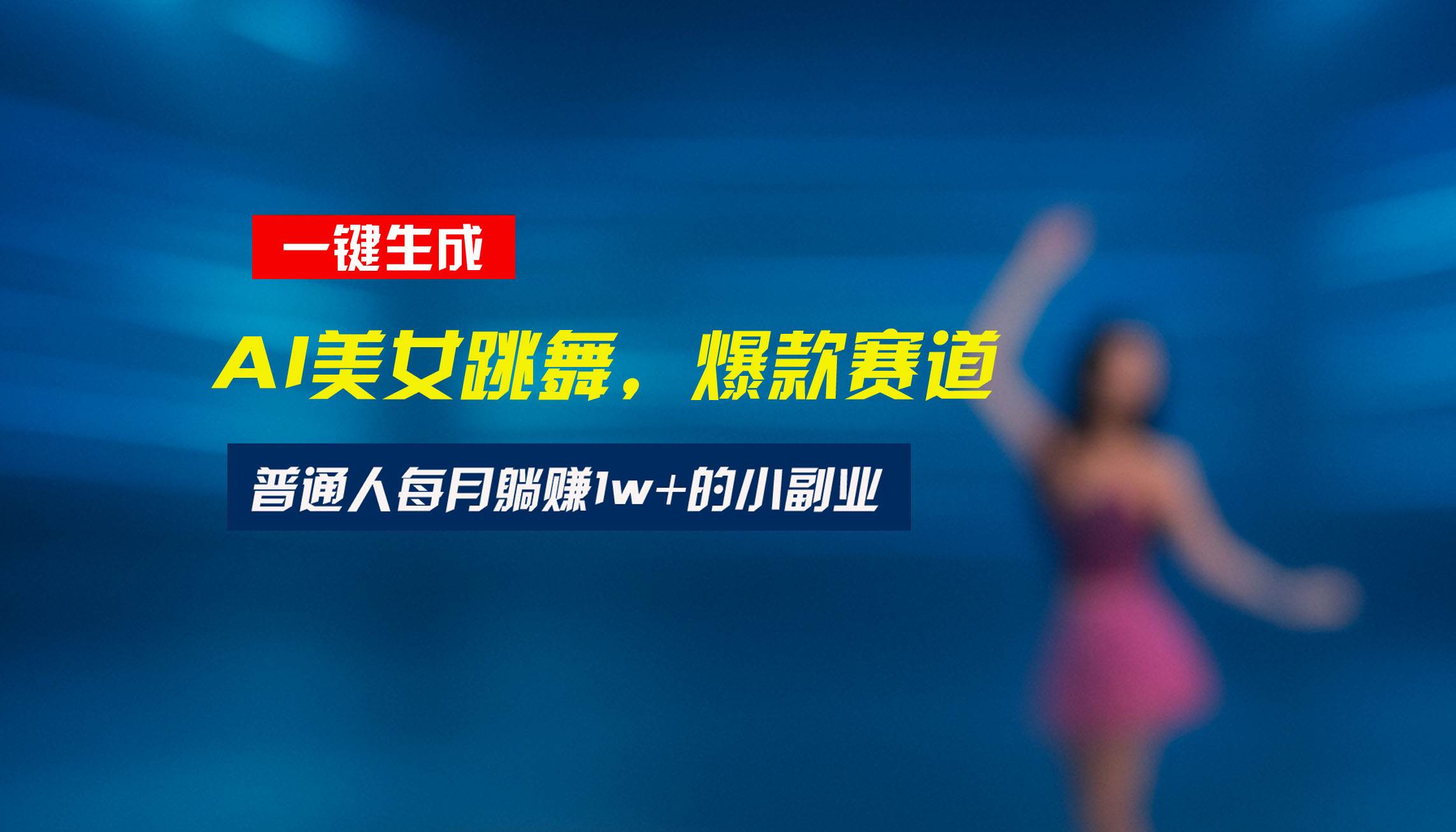 （15549期）最新视频号玩法：美女跳舞赛道，一键生成原创视频，新手小白也能轻松上手-3YVIP资源库