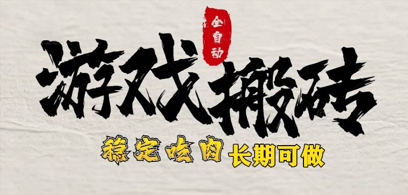 （15550期）最新全自动游戏打金搬砖，稳定吃肉游戏内零氪金，日入1k，新手副业好项目-3YVIP资源库
