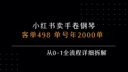 小红书私域卖手卷钢琴，客单498，单号年销2000单，从0-1全流程详细拆解-3YVIP资源库