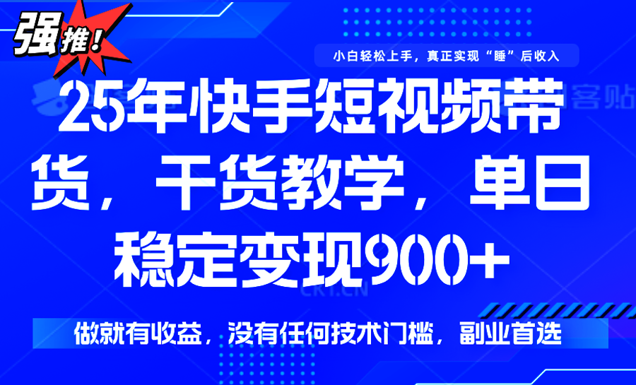 快手短视频带货，傻瓜式操作，一部手机也可以月入900+-3YVIP资源库