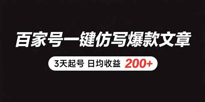 （15552期）百家号一键仿写爆款文章 3天起号 日均收益200+-3YVIP资源库