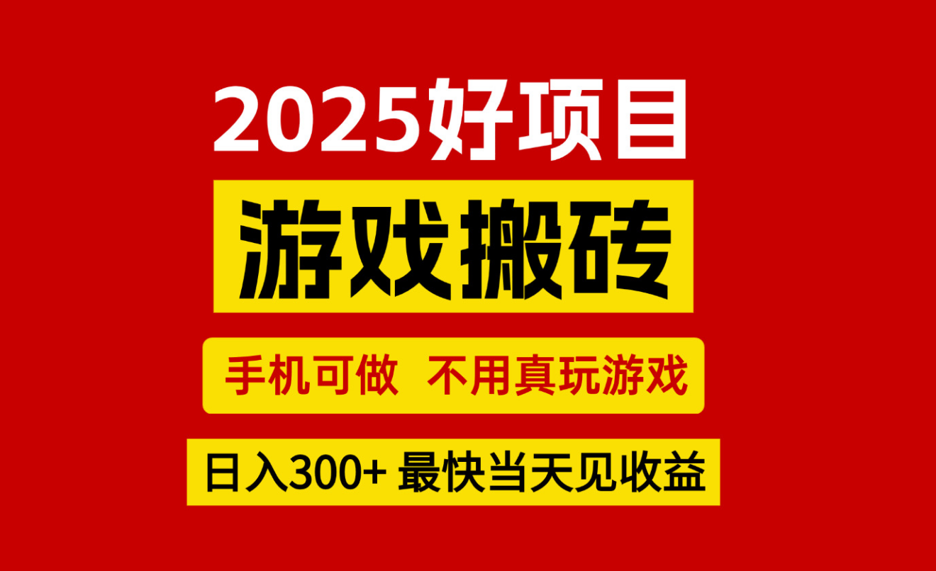 游戏搬砖，手机可做，不用真玩游戏，最快当天见收益，副业创业网创兼职-3YVIP资源库
