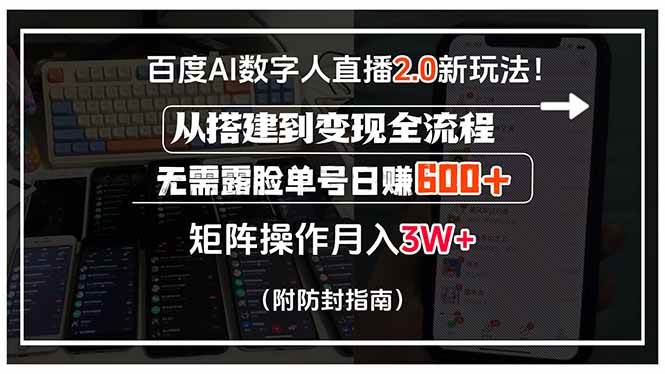 （15555期）百度AI数字人直播2.0新玩法！从搭建到变现全流程，无需露脸单号日赚600…-3YVIP资源库