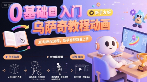 0基础入门乌萨奇教程动画，3D动画全流程，新手也能跟着上手-3YVIP资源库