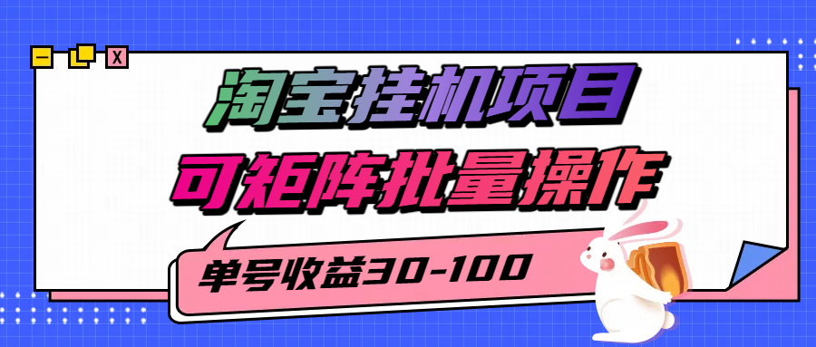 揭秘2025最新淘宝挂机项目，单号30-100，可矩阵批量操作（附工具）-3YVIP资源库