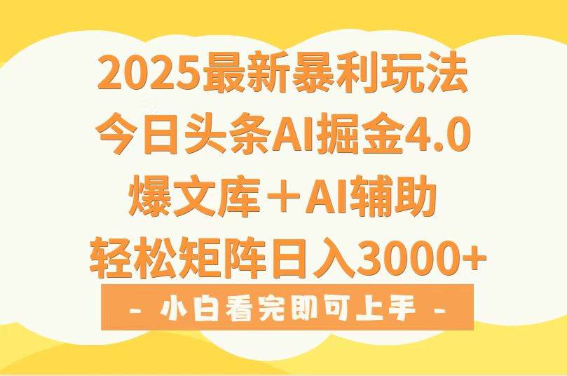 （15556期）2025年今日头条最新暴利玩法4.0，一键生成爆款，轻松实现矩阵日入3000+-3YVIP资源库