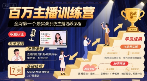 百万主播训练营，全网第一个最实战系统主播培养课程-3YVIP资源库