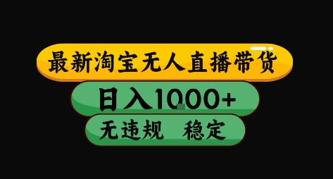 淘宝无人直播带货【最新】，日入10张，独家技术，无违规封号，长期稳定，开播就出单【揭秘】-3YVIP资源库