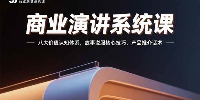 （15558期）商业演讲系统课：八大价值认知体系，故事说服核心技巧，产品推介话术-3YVIP资源库
