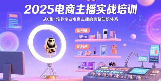 （15560期）2025电商主播实战培训：从0到1培养专业电商主播的完整知识体系-3YVIP资源库