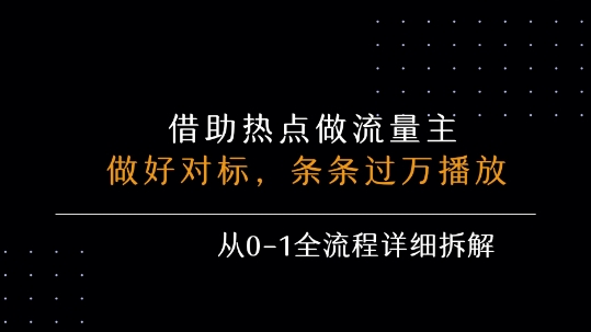 借力热点，乘顺风车玩流量主，条条过万播放， 每月收益5k+，从0-1全流程详细拆解-3YVIP资源库