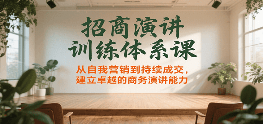 招商演讲训练体系课，从自我营销到持续成交，建立卓越的商务演讲能力-3YVIP资源库