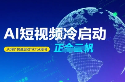 Tiktok Ai短视频快速冷启动，从0到1快速启动的账号-3YVIP资源库