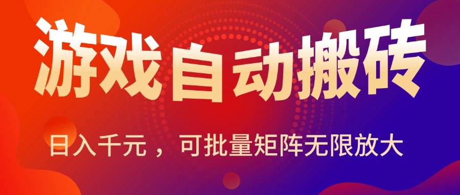（15564期）暑假三款热门游戏自动搬砖，日入千元 ，可批量矩阵无限放大-3YVIP资源库