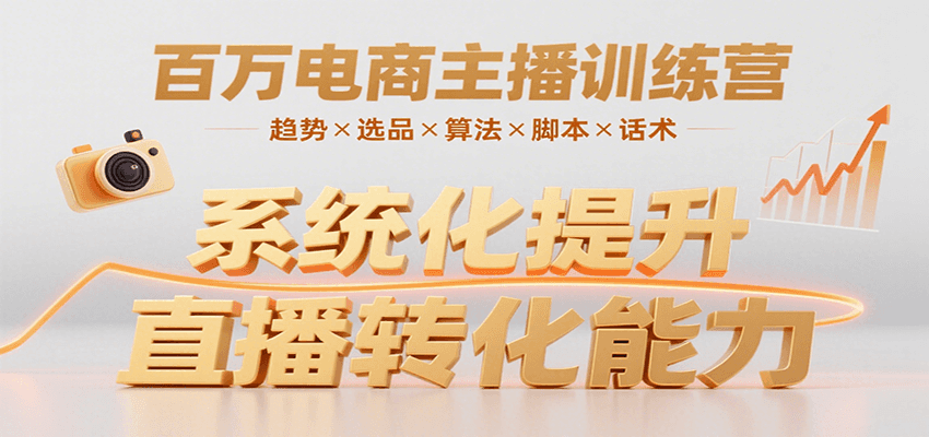 百万电商主播训练营，涵盖趋势/选品/算法/脚本/话术，提升转化能力-3YVIP资源库