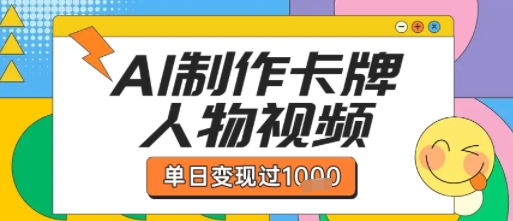 用AI制作卡牌人物双生卡点视频，单日变现1k+，条条点赞过W-3YVIP资源库