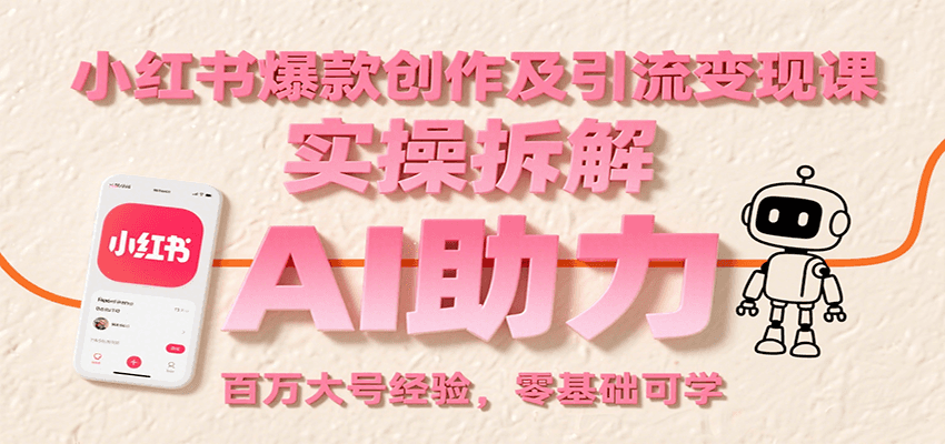 小红书爆款创作及引流变现课：实操拆解，AI助力，百万大号经验，零基础可学-3YVIP资源库