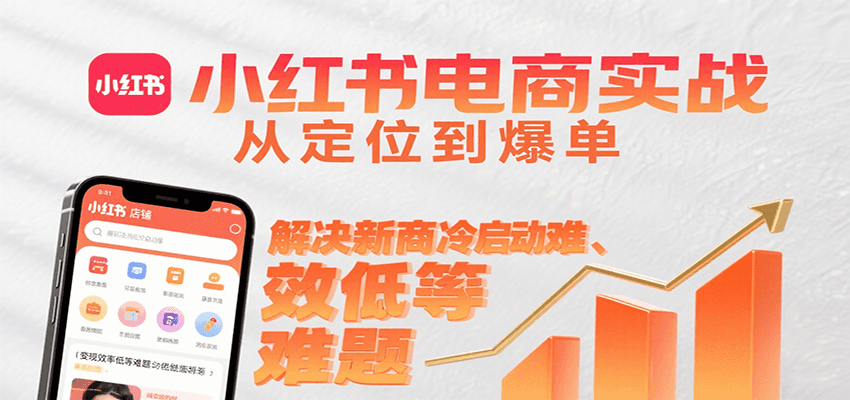 小红书电商实战，从定位到爆单解决新商冷启动难、变现效率低等难题-3YVIP资源库