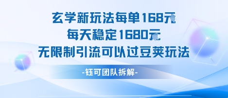 玄学新玩法每单168米每天稳定1680无限制引流可以过豆荚玩法-3YVIP资源库