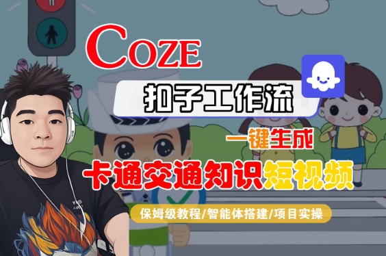 COZE扣子工作流一键生成卡通交通知识短视频，保姆级教程-智能体搭建-项目实操-3YVIP资源库