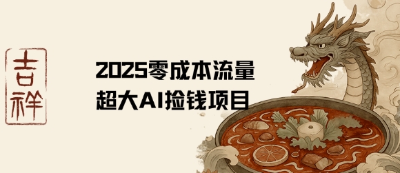 2025零成本AI捡钱，创意热门，流量超大项目-3YVIP资源库