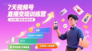 7天视频号直播变现训练营，带你从0到1解锁视频号直播创富-3YVIP资源库