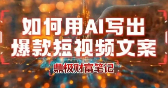如何用AI写出高赞爆款文案，用ai高效做出爆款短视频文案-3YVIP资源库