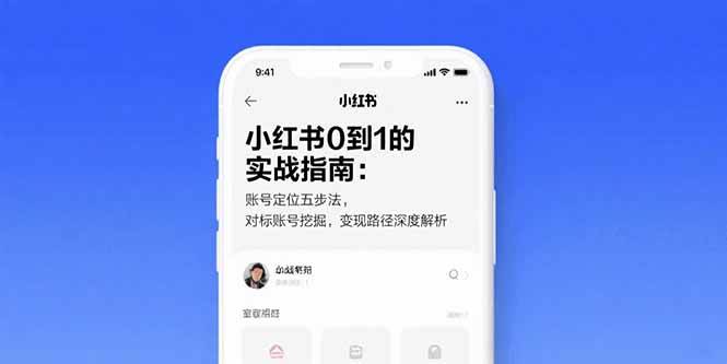 （15566期）小红书0到1的实战指南：账号定位五步法，对标账号挖掘，变现路径深度解析-3YVIP资源库