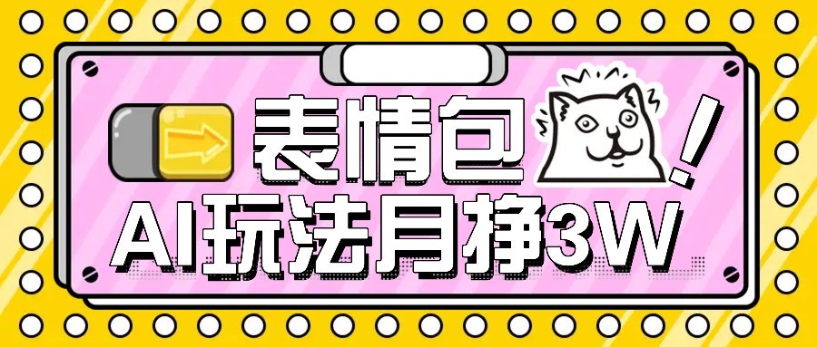 AI表情包新玩法，扣子工作流一键生成，多种变现方式，手把手教你月入30000+-3YVIP资源库