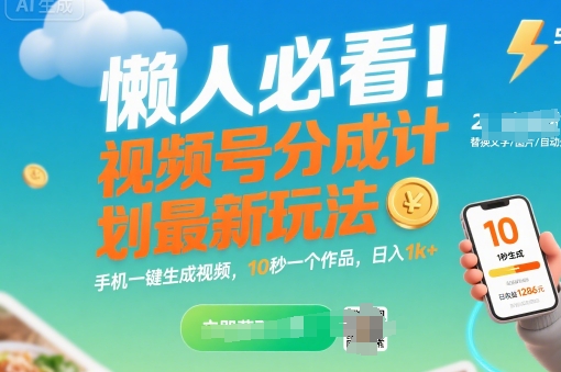懒人必看！视频号分成计划最新玩法：手机一键生成视频，10秒一个作品，日入1k+【揭秘】-3YVIP资源库