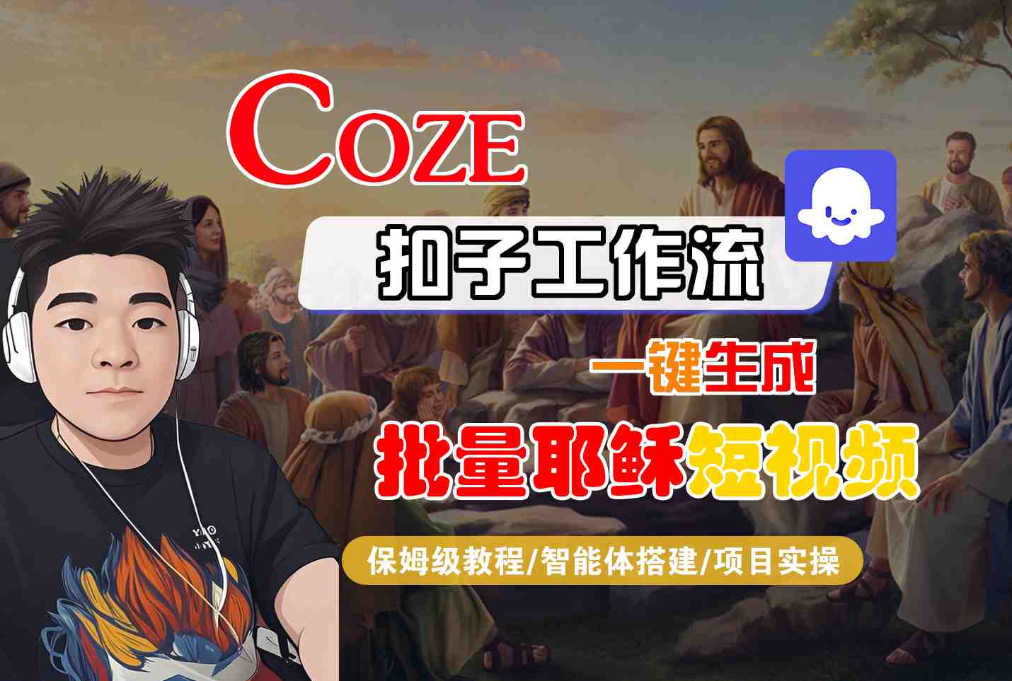 Coze扣子工作流一键生成批量耶稣短视频，保姆级教程-智能体搭建-项目实操-3YVIP资源库