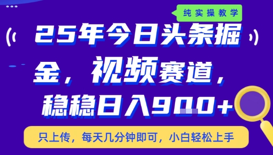 25年下半年头条最新玩法，，每天几分钟即可，稳稳日入9张+，无操作门槛【揭秘】-3YVIP资源库