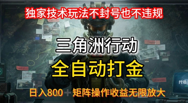 三角洲最新全自动G机，独家技术玩法，不封号也不违规， 日入8张+可矩阵操作，收益无限放大【揭秘】-3YVIP资源库