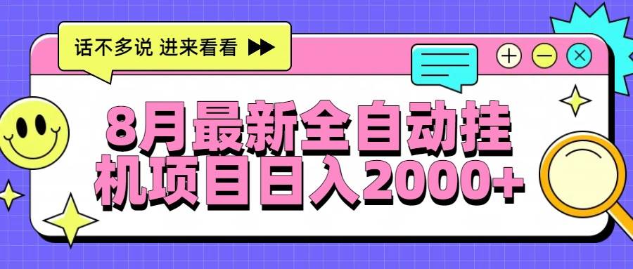 （15574期）8月最新全自动挂机项目日入2000+-3YVIP资源库