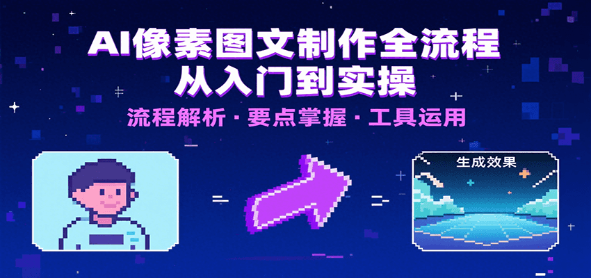 AI像素图文制作全流程：内容要点、文案选择及所用工具，助你快速入局-3YVIP资源库