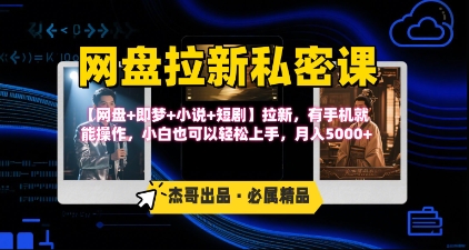 《网盘拉新私密课》第三期躺挣玩法，【网盘+即梦+小说+短剧】拉新，有手机就能操作，月入5k-3YVIP资源库