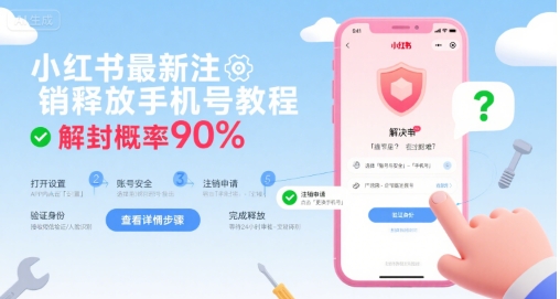 小红书最新注销释放手机号教程，解封概率90%-3YVIP资源库