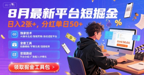 8月最新平台短剧掘金，日入2张+，分红单日 50+，独家技术，脚本及全套工具【揭秘】-3YVIP资源库