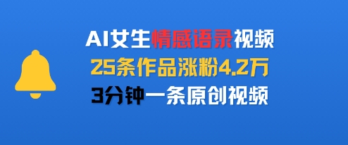 AI女生情感语录视频，25条作品涨粉4.2W，3分钟一条原创视频-3YVIP资源库