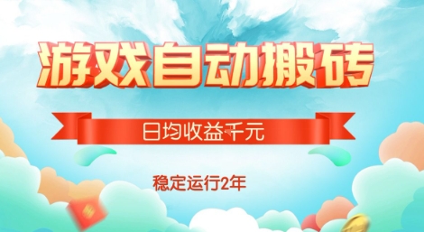 热门游戏自动搬砖，项目操作简单，日均收益1k+，稳定运行2年【揭秘】-3YVIP资源库