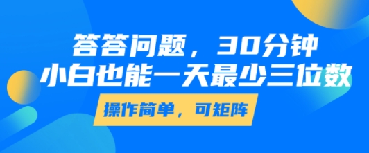 答答问题，30分钟，小白也能一天最少也有三位数，操作简单-3YVIP资源库