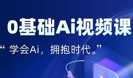 零基础AI视频特效变现全链课，7天掌握AI视频生产到流量转化闭环-3YVIP资源库
