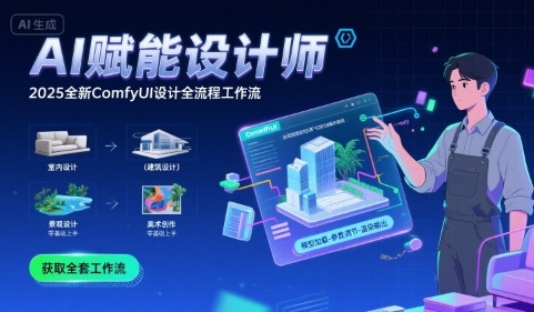 AI赋能设计师， 2025全新comfyui设计全流程工作流 ，室内-建筑-景观-美术，零基础直接上手-3YVIP资源库