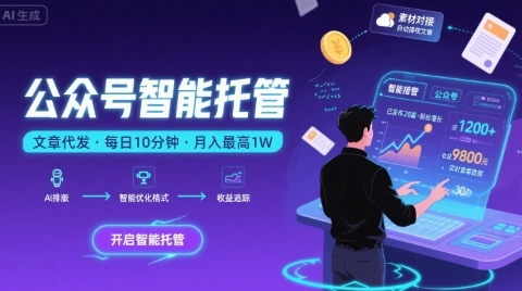 【公众号托管 】我提供文章，你复制发布，每天10分钟，最高躺入1W【揭秘】-3YVIP资源库