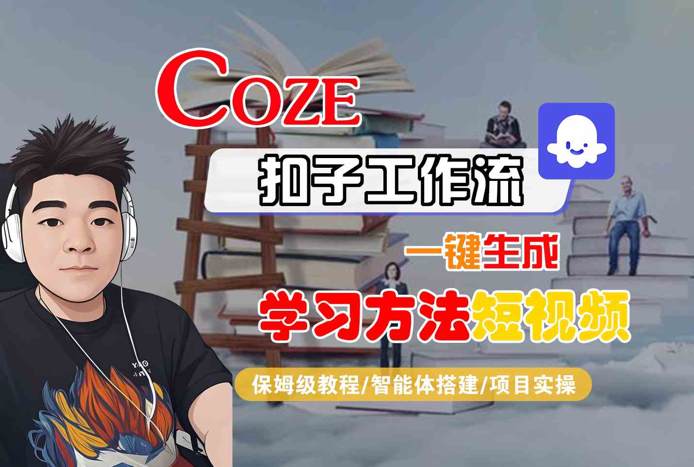 Coze扣子工作流一键生成学习方法短视频，保姆级教程-智能体搭建-项目实操-3YVIP资源库