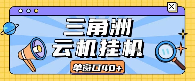 三角洲全自动挂G跑刀实操课程单窗口30+可批量矩阵操作不吃电脑配置开机就能干【揭秘】-3YVIP资源库