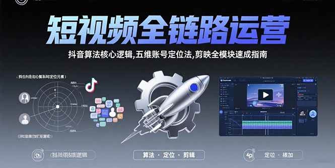 （15580期）短视频全链路运营：抖音算法核心逻辑,五维账号定位法,剪映全模块速成指南-3YVIP资源库