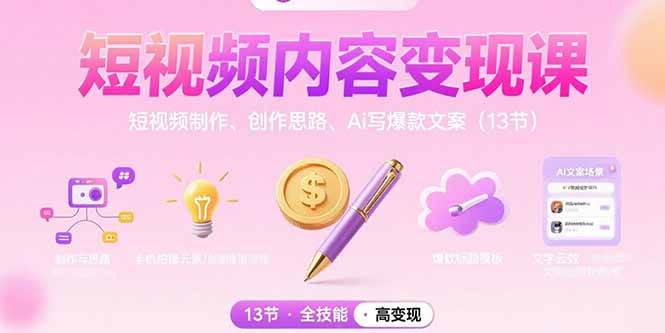 （15581期）短视频内容变现课：短视频制作、创作思路、Ai写爆款文案（13节）-3YVIP资源库