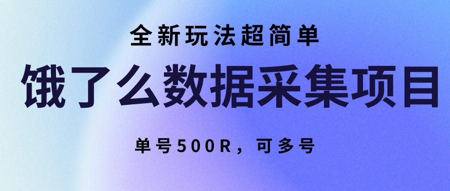 饿了么数据采集项目，全新玩法超简单，单号500R，可多号-3YVIP资源库